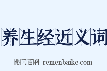 养生经近义词是什么意思的图片